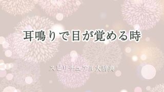 耳鳴りで目が覚める-スピリチュアル