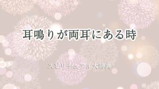 耳鳴り両耳-スピリチュアル