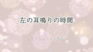 耳鳴り左-スピリチュアル時間