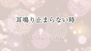 耳鳴り止まらない-スピリチュアル