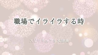 職場-イライラ-スピリチュアル