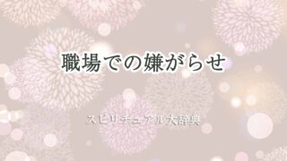 職場-嫌がらせ-スピリチュアル