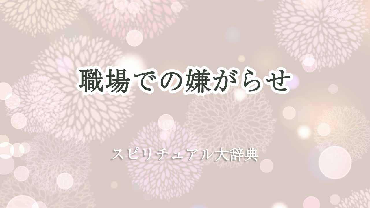 職場-嫌がらせ-スピリチュアル