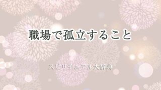 職場-孤立-スピリチュアル