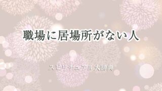 職場-居場所がない-スピリチュアル