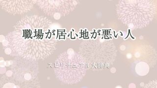 職場-居心地-悪い-スピリチュアル
