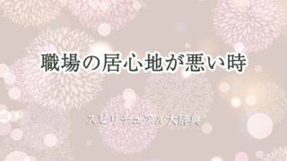 職場-居心地が悪い-スピリチュアル