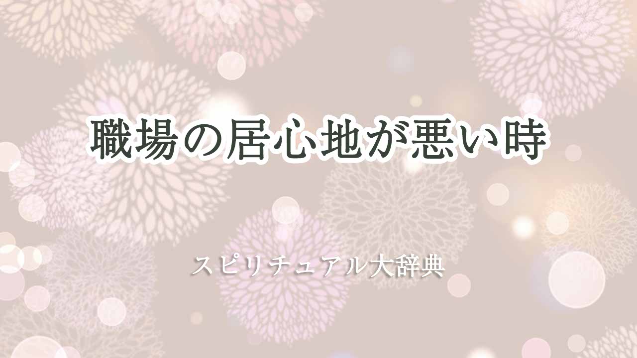 職場-居心地が悪い-スピリチュアル