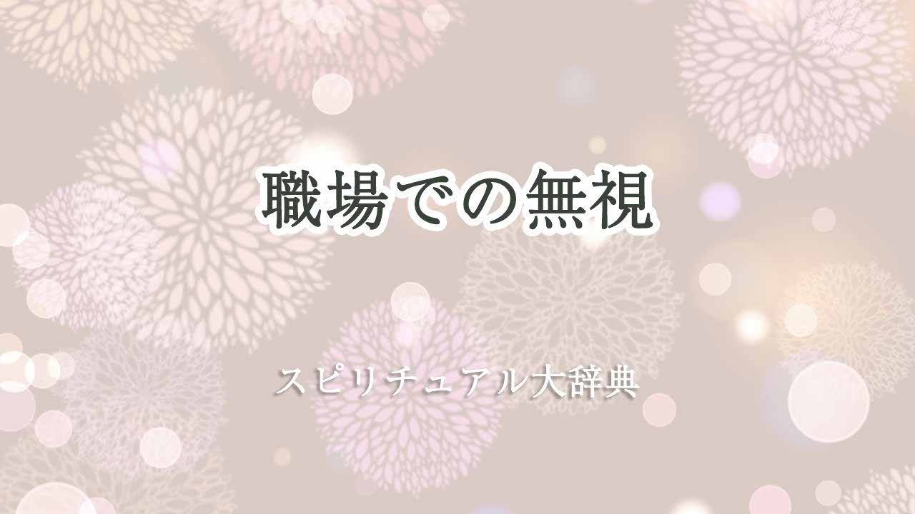 職場-無視-スピリチュアル