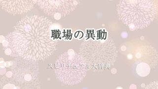 職場-異動-スピリチュアル