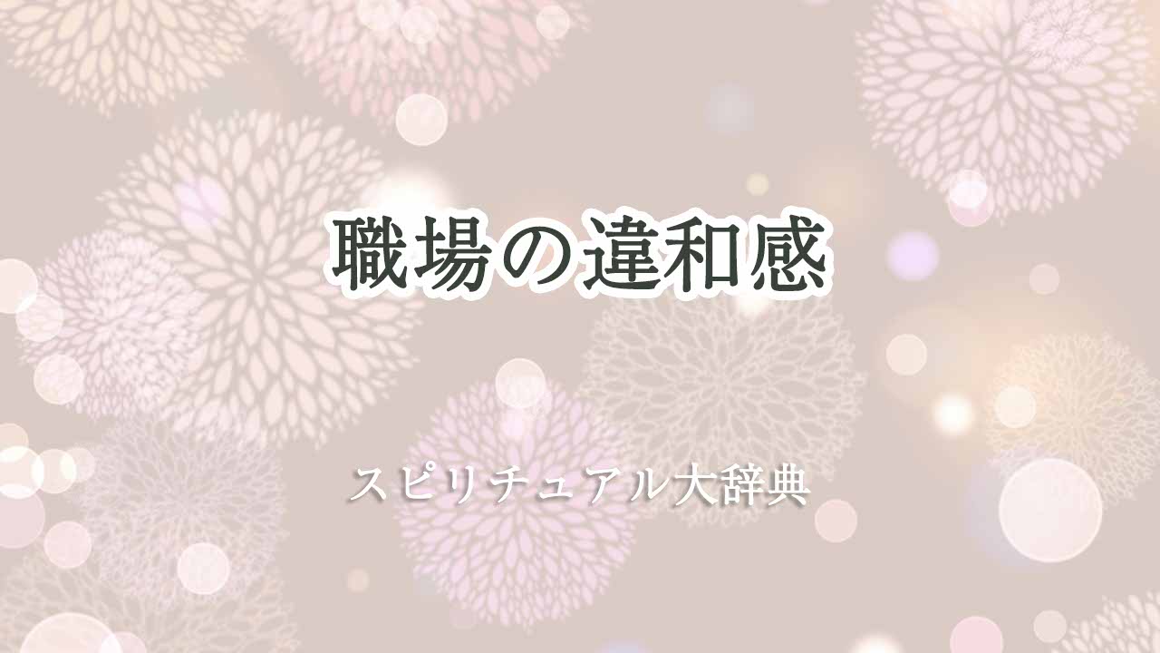 職場-違和感-スピリチュアル