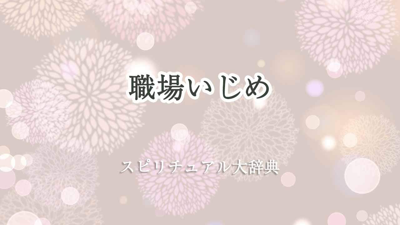 職場いじめスピリチュアル