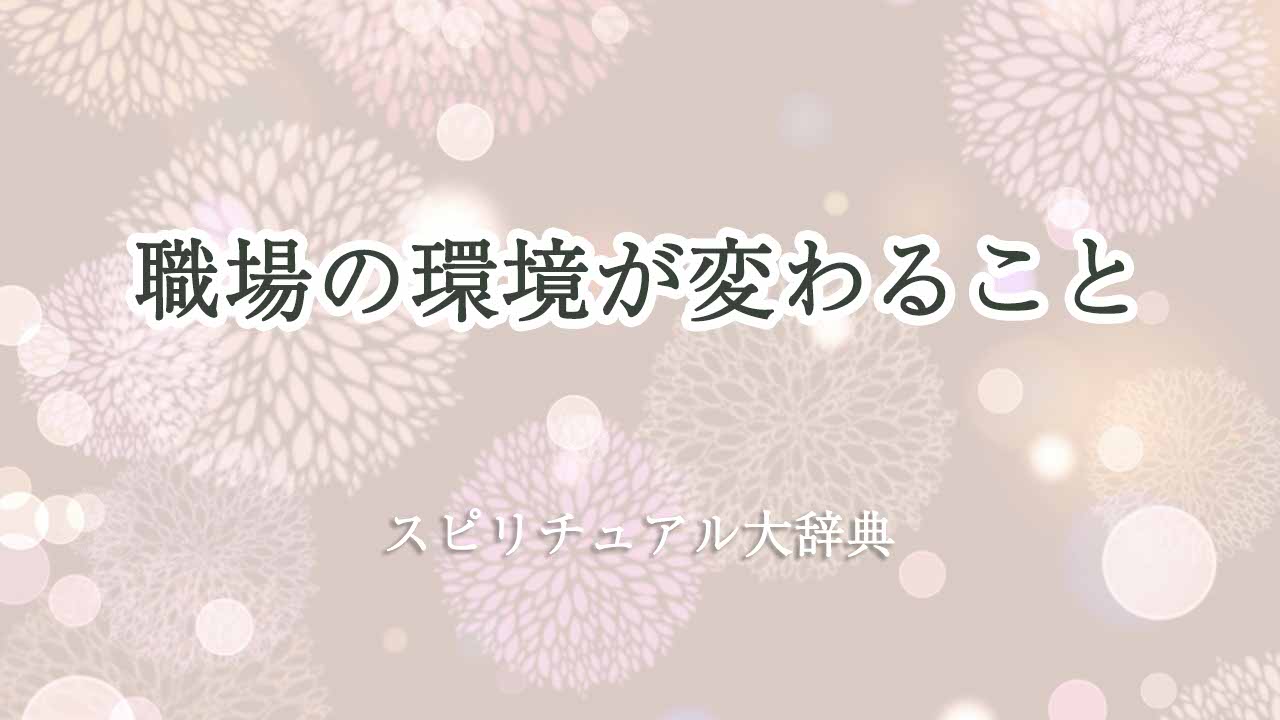 職場の環境が変わる-スピリチュアル