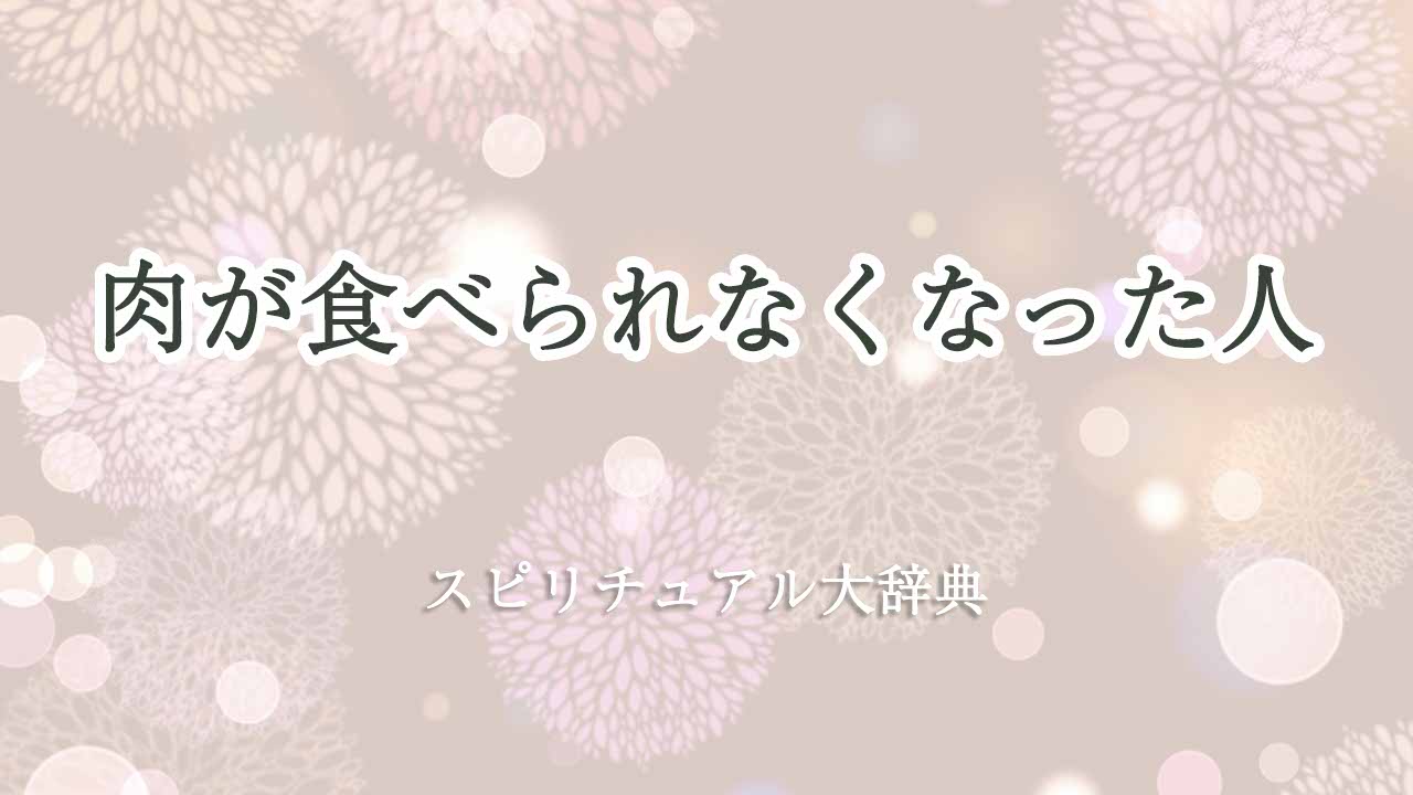 肉が食べられなくなった-スピリチュアル