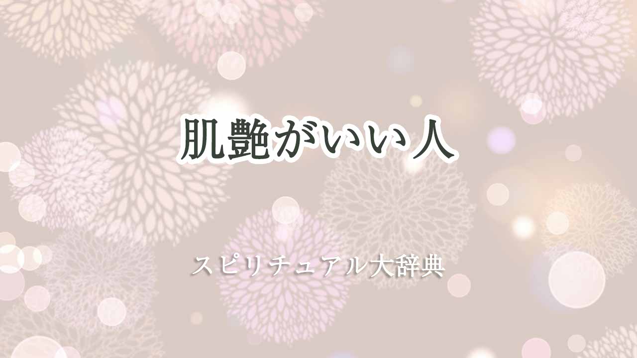 肌-艶-がいい-スピリチュアル