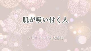 肌が-吸い-付く-スピリチュアル