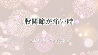 股関節が痛いスピリチュアル