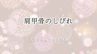 肩甲骨-しびれ-スピリチュアル