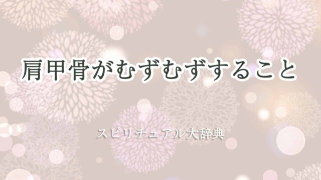 肩甲骨-むずむず-スピリチュアル