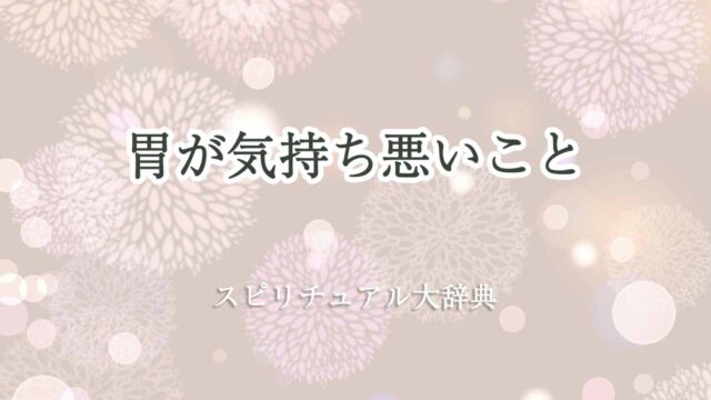 胃が気持ち悪いスピリチュアル