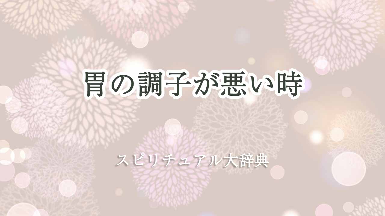 胃の調子が悪い-スピリチュアル