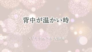 背中-が-温かい-スピリチュアル
