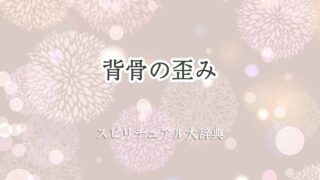 背骨歪み-スピリチュアル