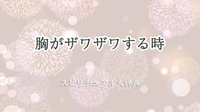 胸がザワザワする-スピリチュアル