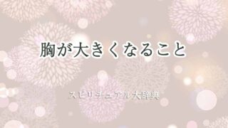 胸が大きくなる-スピリチュアル