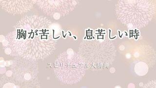 胸が苦しい-息苦しい-スピリチュアル