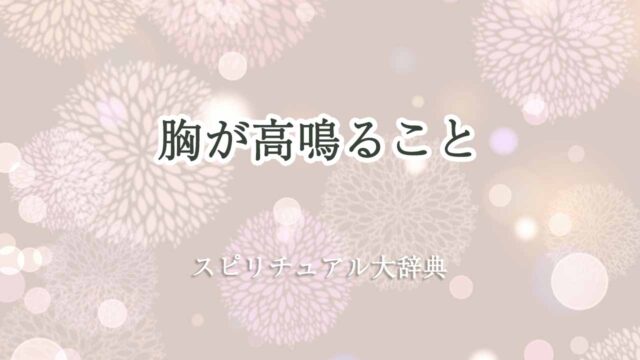 胸が高鳴る-スピリチュアル