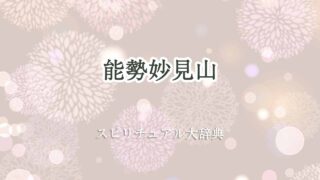 能勢-妙見-山-スピリチュアル
