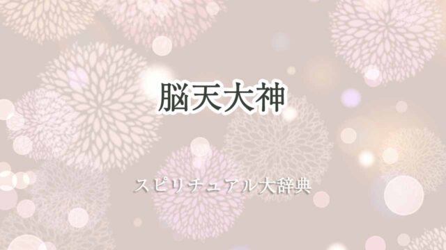 脳天大神スピリチュアル