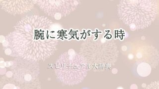 腕 寒気 スピリチュアル