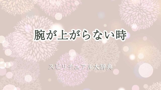 腕が上がらない スピリチュアル