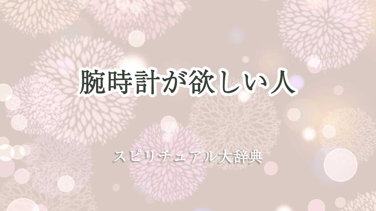 腕時計 が欲しい スピリチュアル