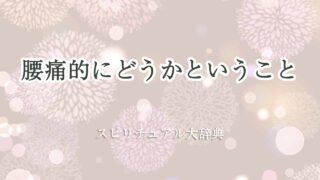 腰痛-スピリチュアル-的-に