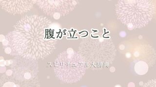 腹が立つ-スピリチュアル