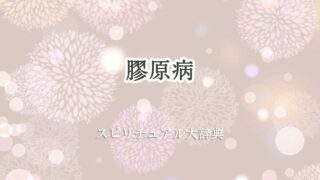 膠原病スピリチュアル