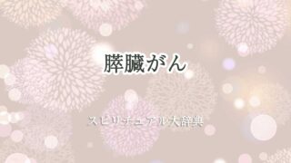 膵臓がんスピリチュアル