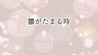 膿がたまる-スピリチュアル