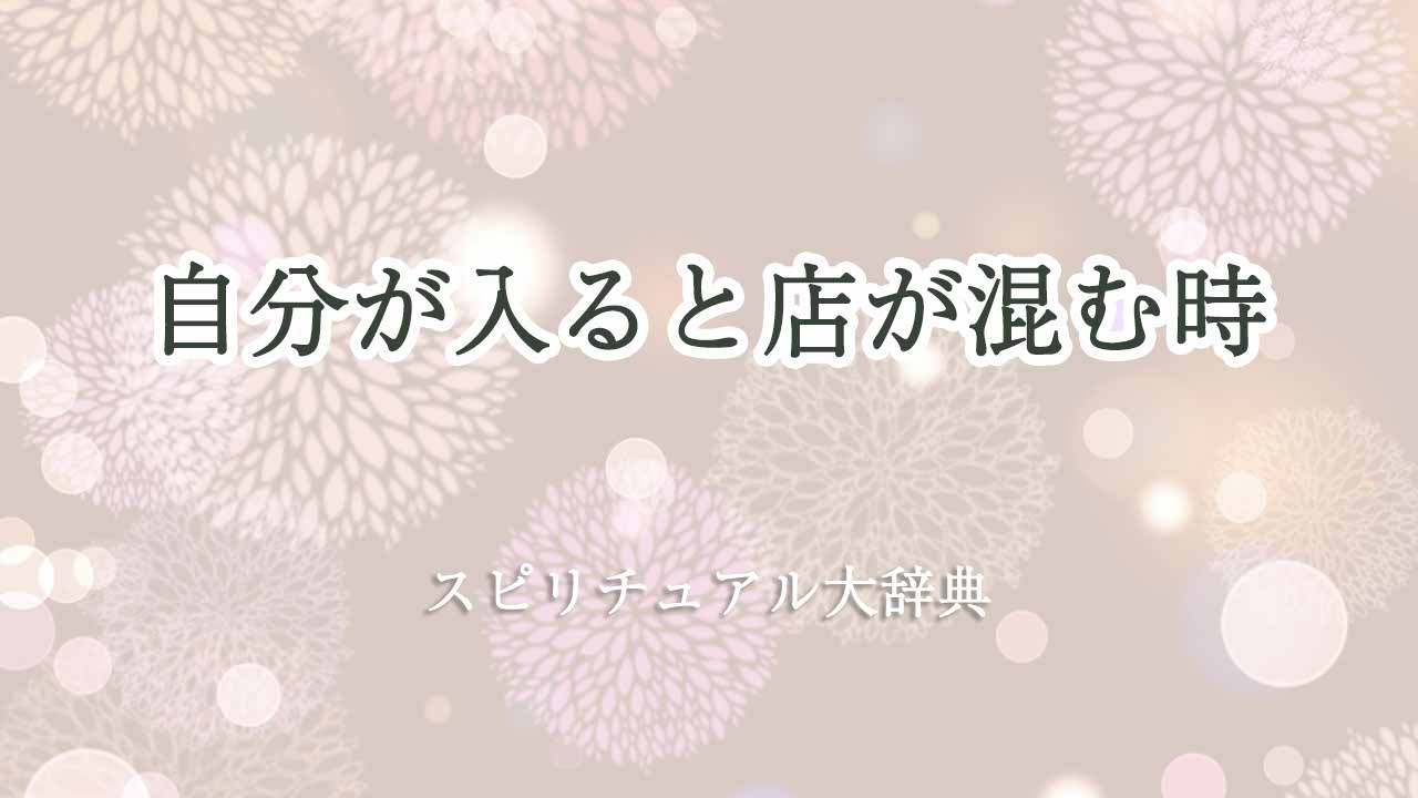 自分-が-入る-と-店-が-混む-スピリチュアル