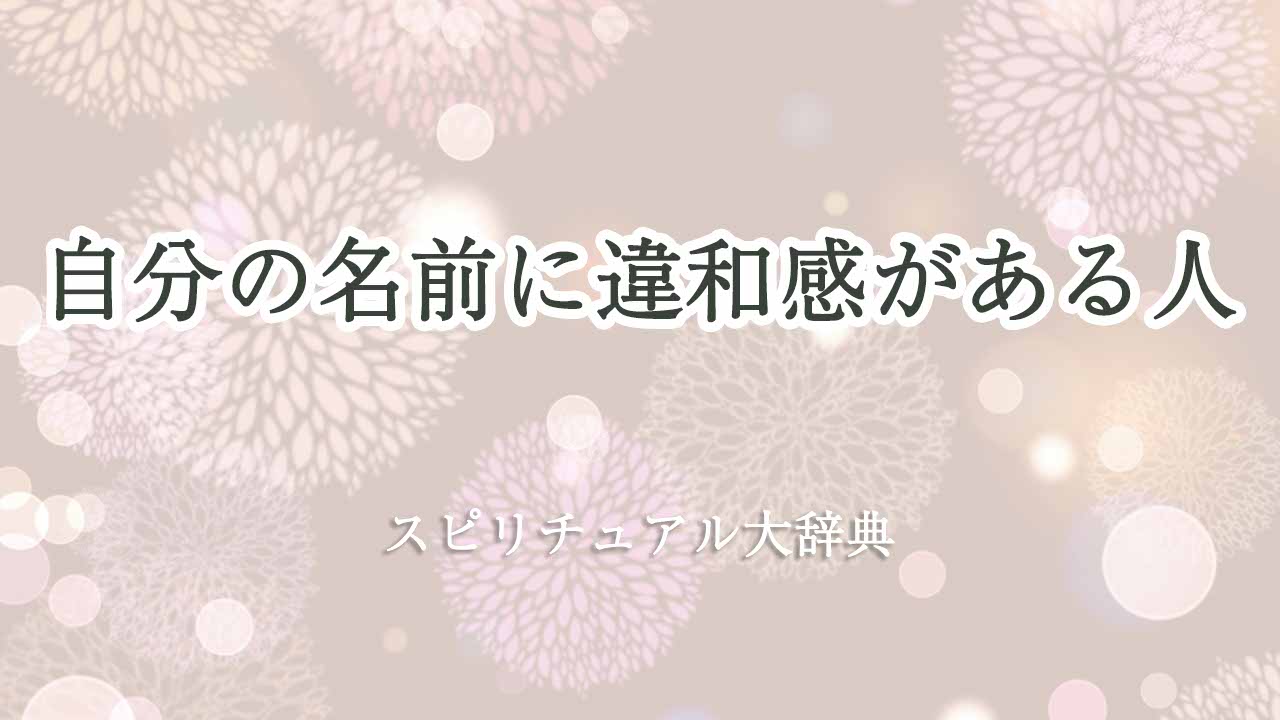 自分-の-名前-違和感-スピリチュアル