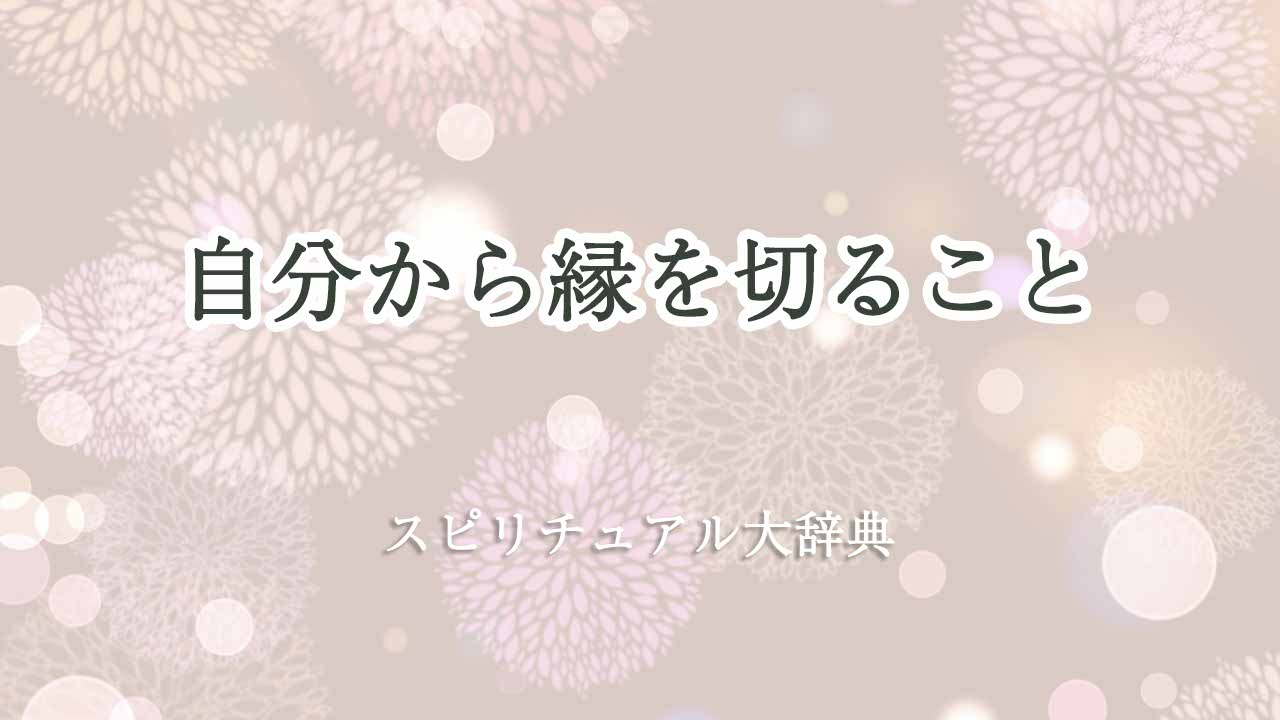 自分から縁を切る-スピリチュアル