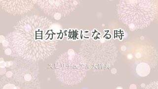 自分が嫌になる-スピリチュアル