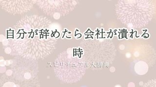 自分が辞めたら会社が潰れる-スピリチュアル