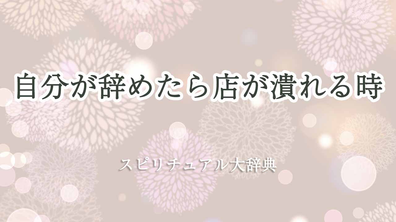 自分が辞めたら店が潰れる-スピリチュアル