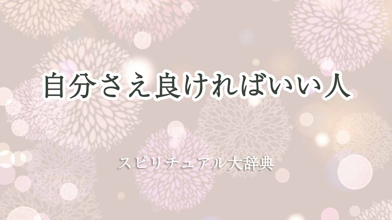 自分さえ良ければいい人のスピリチュアルな意味とサイン｜スピリチュアル大辞典：tomaful