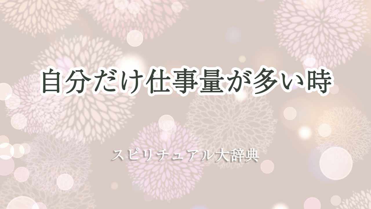 自分だけ-仕事量が多い-スピリチュアル