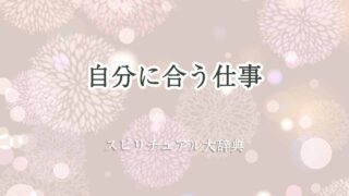 自分に-合う-仕事-スピリチュアル
